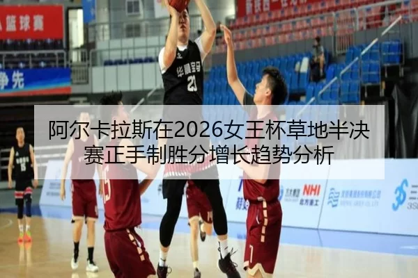a-er-ka-la-si-zai-nv-wang-bei-cao-di-ban-jue-sai-zheng-shou-zhi-sheng-fen-zeng-zhang-qu-shi-fen-xi-2-615.jpg